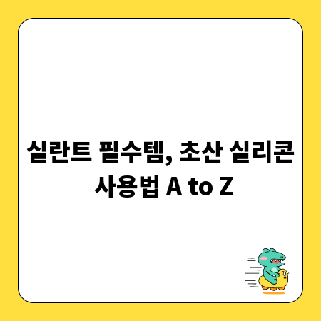 실란트 필수템, 초산 실리콘 사용법 A to Z