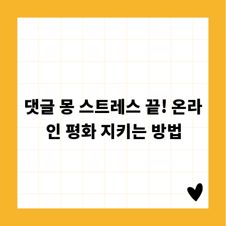 댓글 몽 스트레스 끝! 온라인 평화 지키는 방법