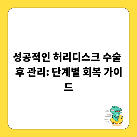 성공적인 허리디스크 수술 후 관리: 단계별 회복 가이드