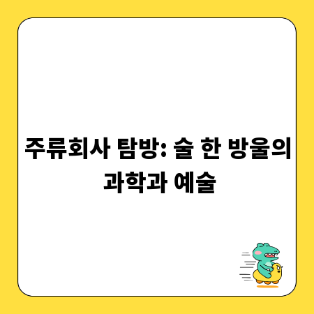 주류회사 탐방: 술 한 방울의 과학과 예술