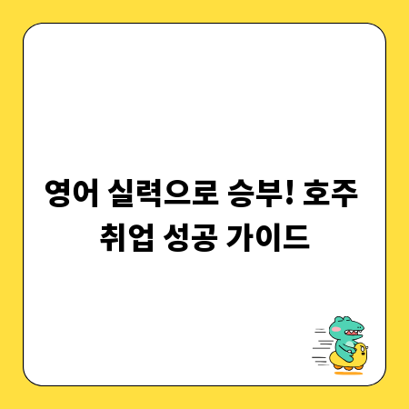 영어 실력으로 승부! 호주 취업 성공 가이드