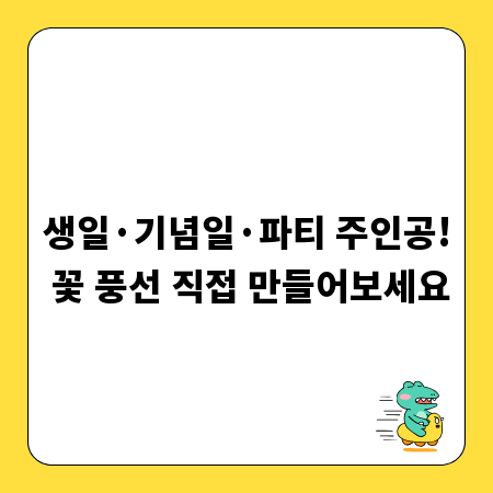 생일&middot;기념일&middot;파티 주인공! 꽃 풍선 직접 만들어보세요
