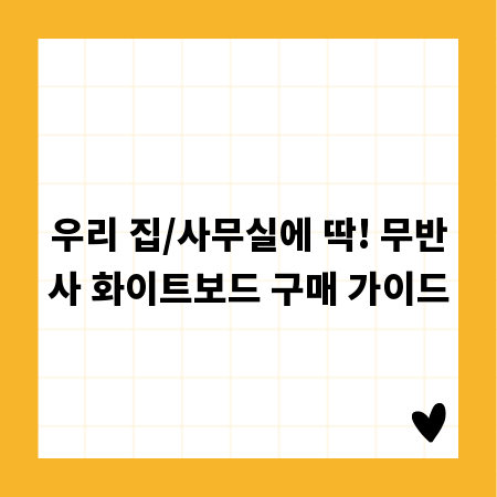 우리 집/사무실에 딱! 무반사 화이트보드 구매 가이드