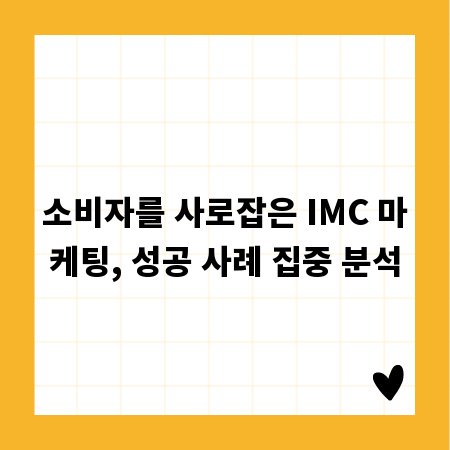 소비자를 사로잡은 IMC 마케팅, 성공 사례 집중 분석