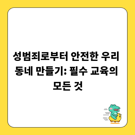 성범죄로부터 안전한 우리 동네 만들기: 필수 교육의 모든 것