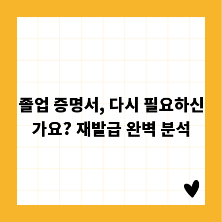 졸업 증명서, 다시 필요하신가요? 재발급 완벽 분석