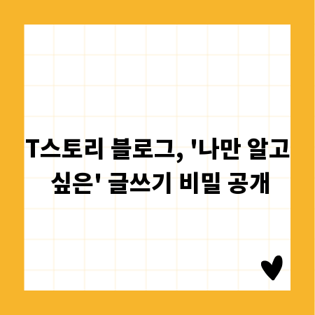 T스토리 블로그, '나만 알고 싶은' 글쓰기 비밀 공개