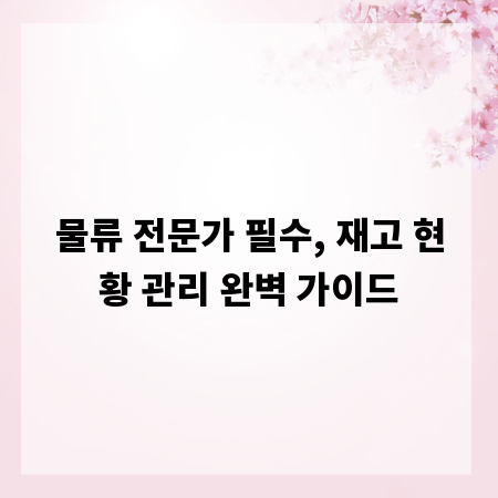 물류 전문가 필수, 재고 현황 관리 완벽 가이드