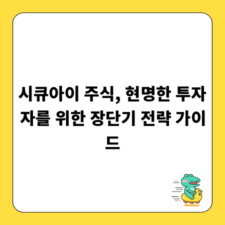 시큐아이 주식, 현명한 투자자를 위한 장단기 전략 가이드