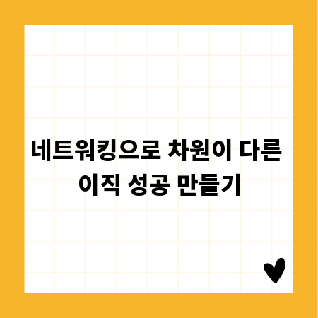 네트워킹으로 차원이 다른 이직 성공 만들기