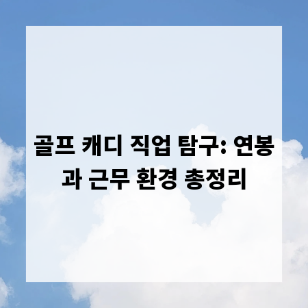 골프 캐디 직업 탐구: 연봉과 근무 환경 총정리