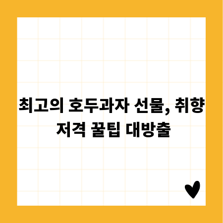 최고의 호두과자 선물, 취향 저격 꿀팁 대방출