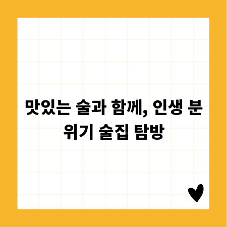 맛있는 술과 함께, 인생 분위기 술집 탐방
