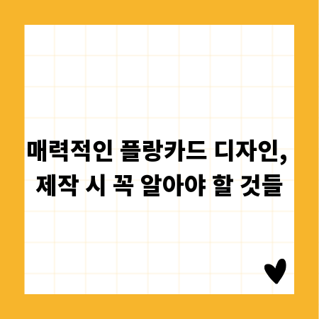 매력적인 플랑카드 디자인, 제작 시 꼭 알아야 할 것들