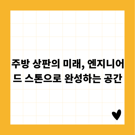 주방 상판의 미래, 엔지니어드 스톤으로 완성하는 공간
