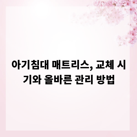 아기침대 매트리스, 교체 시기와 올바른 관리 방법
