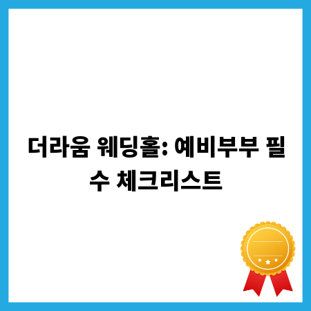 더라움 웨딩홀: 예비부부 필수 체크리스트