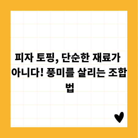 피자 토핑, 단순한 재료가 아니다! 풍미를 살리는 조합법