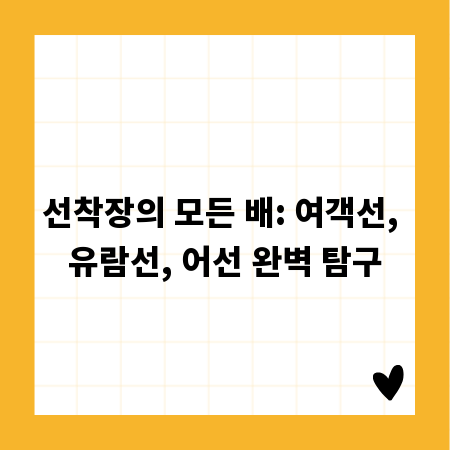 선착장의 모든 배: 여객선, 유람선, 어선 완벽 탐구
