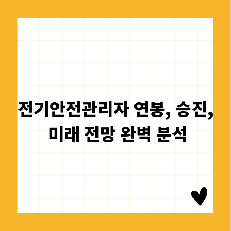 전기안전관리자 연봉, 승진, 미래 전망 완벽 분석