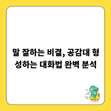 말 잘하는 비결, 공감대 형성하는 대화법 완벽 분석