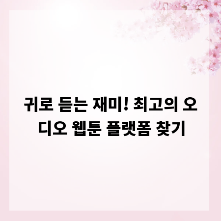 귀로 듣는 재미! 최고의 오디오 웹툰 플랫폼 찾기