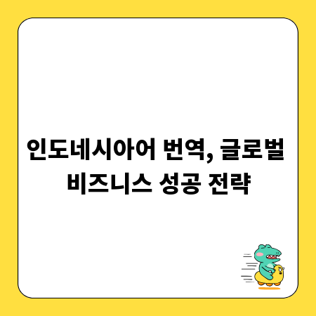 인도네시아어 번역, 글로벌 비즈니스 성공 전략