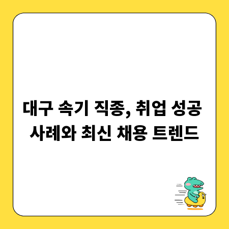 대구 속기 직종, 취업 성공 사례와 최신 채용 트렌드