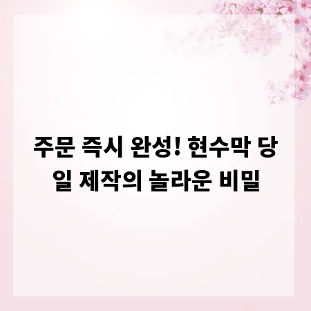 주문 즉시 완성! 현수막 당일 제작의 놀라운 비밀