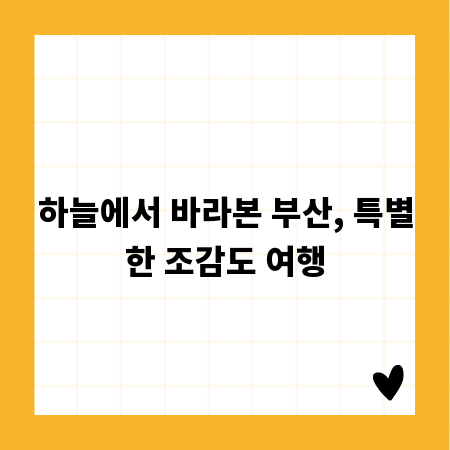 하늘에서 바라본 부산, 특별한 조감도 여행