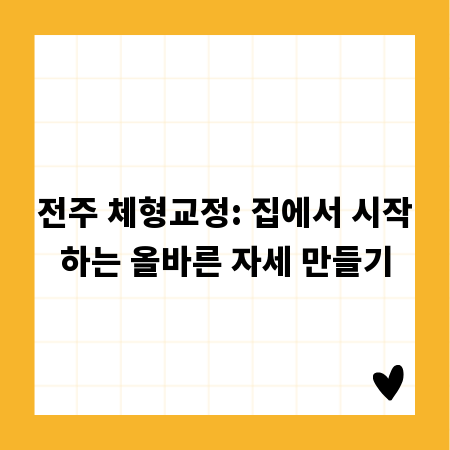 전주 체형교정: 집에서 시작하는 올바른 자세 만들기