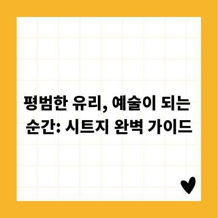 평범한 유리, 예술이 되는 순간: 시트지 완벽 가이드