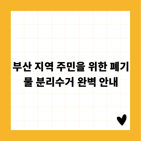 부산 지역 주민을 위한 폐기물 분리수거 완벽 안내