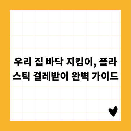 우리 집 바닥 지킴이, 플라스틱 걸레받이 완벽 가이드