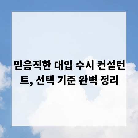 믿음직한 대입 수시 컨설턴트, 선택 기준 완벽 정리
