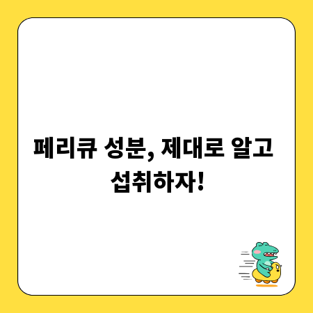 페리큐 성분, 제대로 알고 섭취하자!