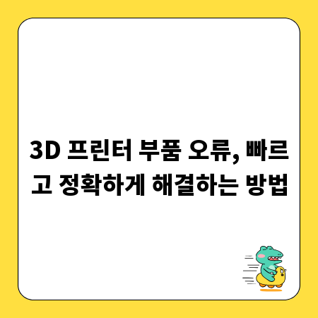 3D 프린터 부품 오류, 빠르고 정확하게 해결하는 방법