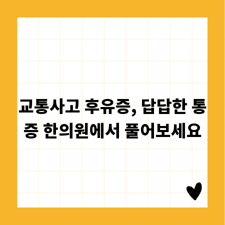 교통사고 후유증, 답답한 통증 한의원에서 풀어보세요