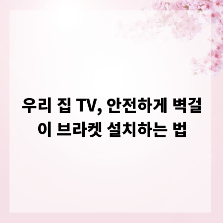 우리 집 TV, 안전하게 벽걸이 브라켓 설치하는 법