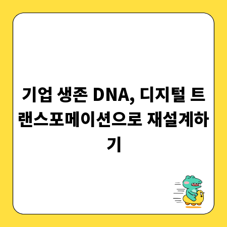 기업 생존 DNA, 디지털 트랜스포메이션으로 재설계하기