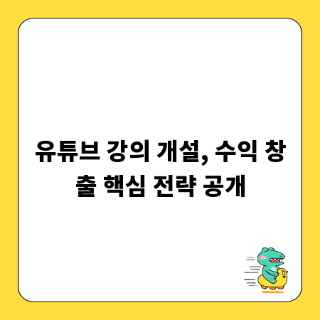 유튜브 강의 개설, 수익 창출 핵심 전략 공개