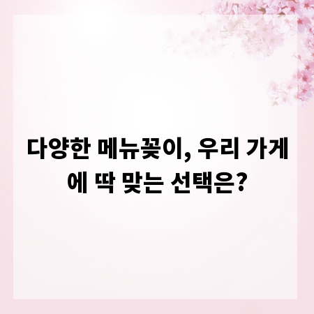 다양한 메뉴꽂이, 우리 가게에 딱 맞는 선택은?