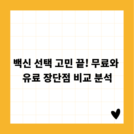 백신 선택 고민 끝! 무료와 유료 장단점 비교 분석