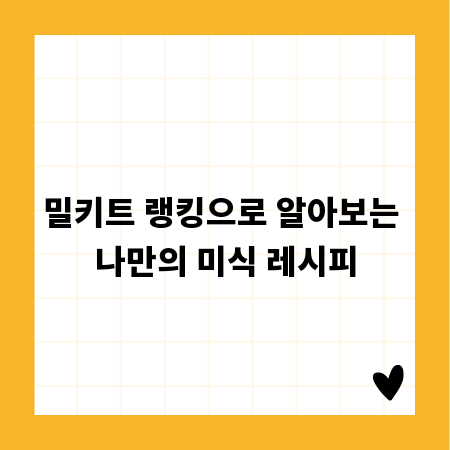 밀키트 랭킹으로 알아보는 나만의 미식 레시피