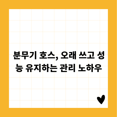 분무기 호스, 오래 쓰고 성능 유지하는 관리 노하우