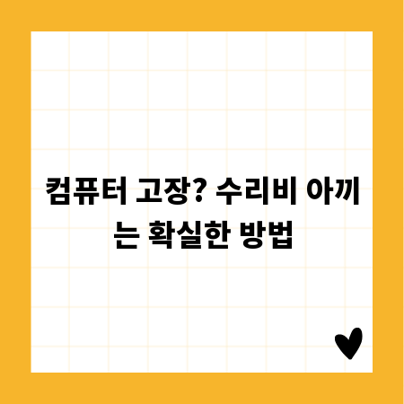 컴퓨터 고장? 수리비 아끼는 확실한 방법