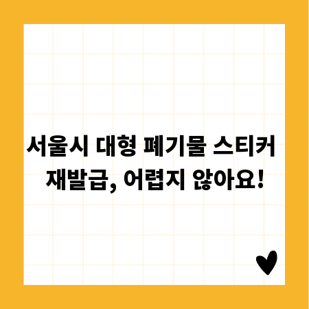 서울시 대형 폐기물 스티커 재발급, 어렵지 않아요!