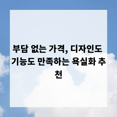 부담 없는 가격, 디자인도 기능도 만족하는 욕실화 추천
