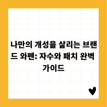 나만의 개성을 살리는 브랜드 와펜: 자수와 패치 완벽 가이드
