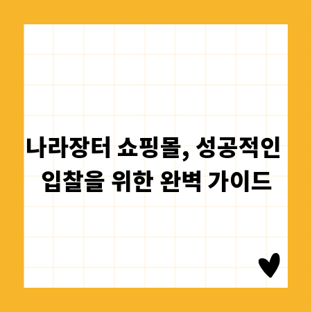 나라장터 쇼핑몰, 성공적인 입찰을 위한 완벽 가이드